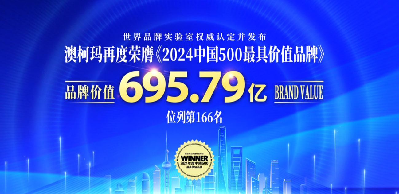 品牌價值695億，澳柯瑪獲&ldquo;2024中國500最具價值品牌&rdquo;